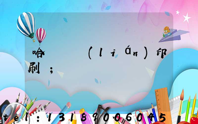 哈爾濱對聯(lián)印刷廠