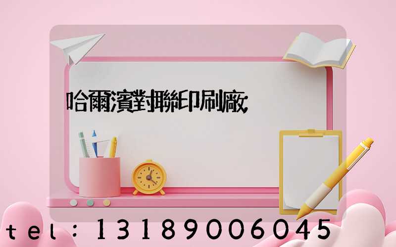 哈爾濱對聯印刷廠