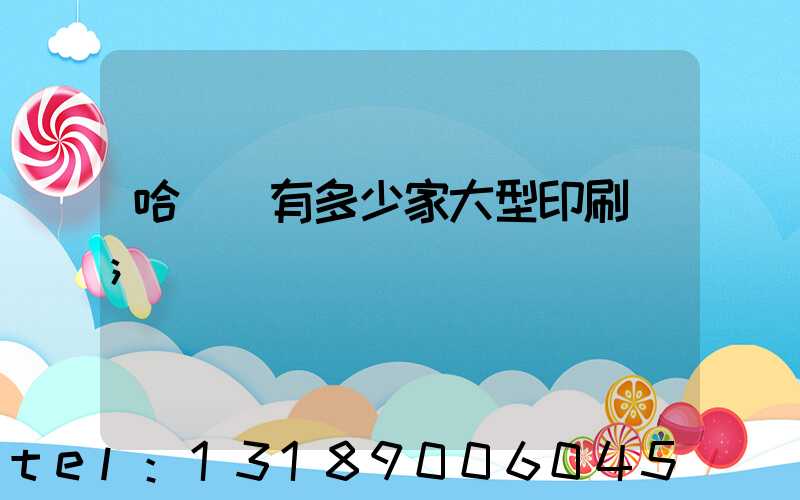 哈爾濱有多少家大型印刷廠