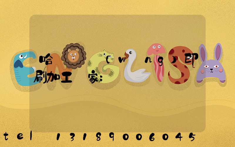 哈爾濱絲網(wǎng)印刷加工廠家