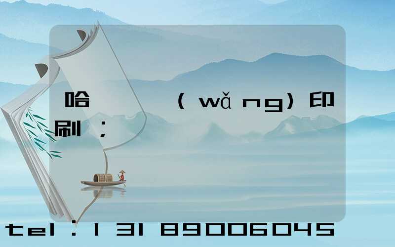 哈爾濱絲網(wǎng)印刷廠