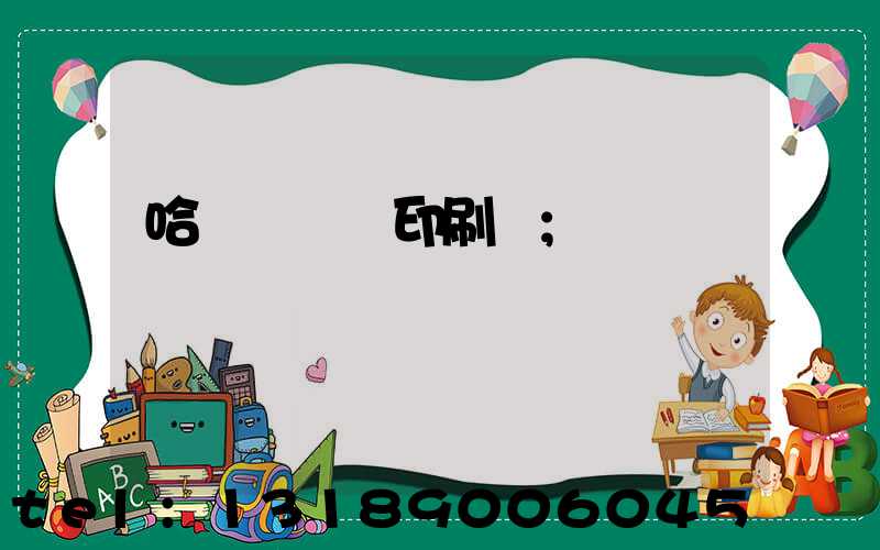 哈爾濱絲網印刷廠