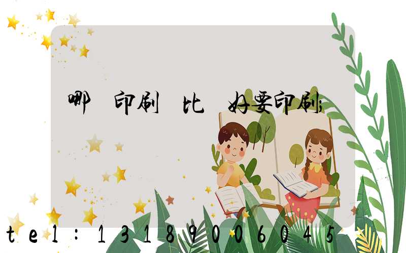 哪個印刷廠比較好要印刷