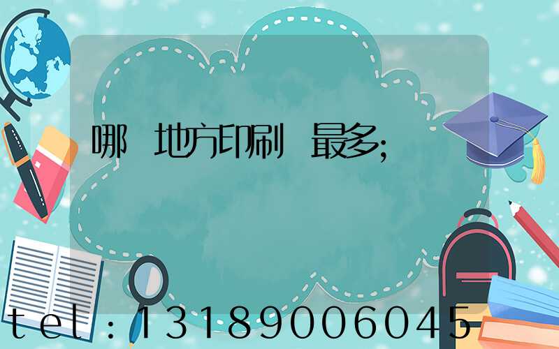 哪個地方印刷廠最多