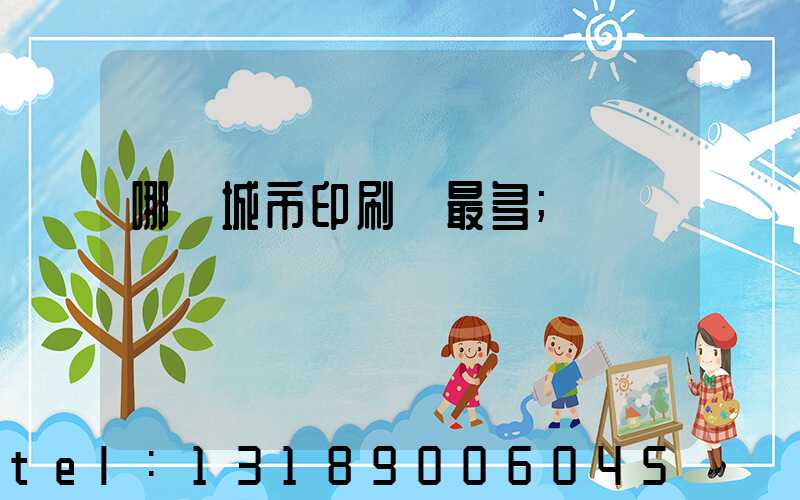 哪個城市印刷廠最多