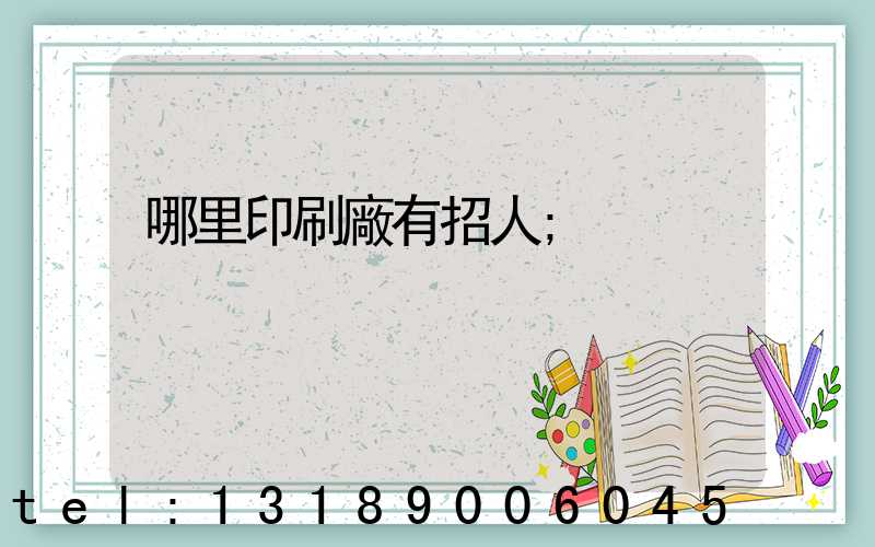 哪里印刷廠有招人