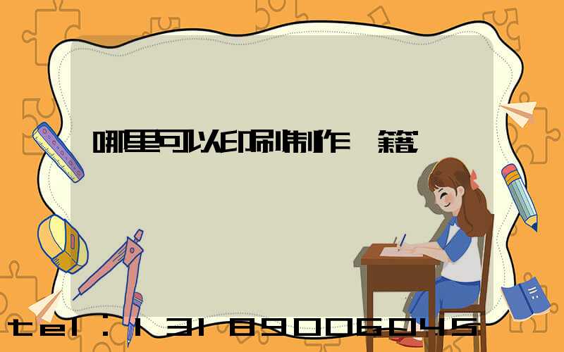 哪里可以印刷制作書籍