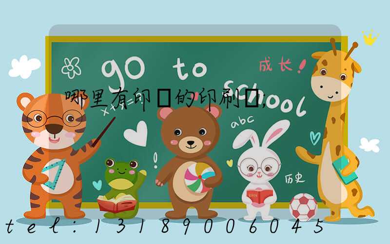 哪里有印書的印刷廠