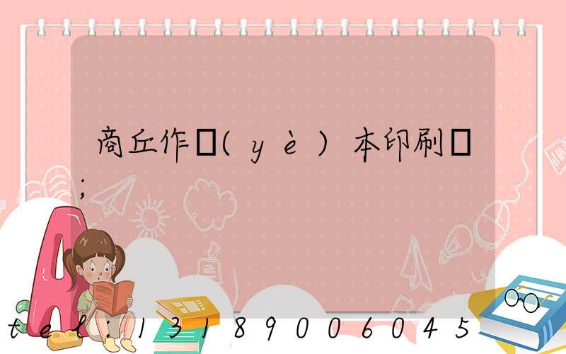 商丘作業(yè)本印刷廠