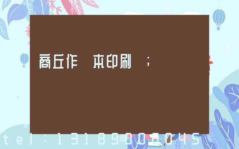 商丘作業本印刷廠