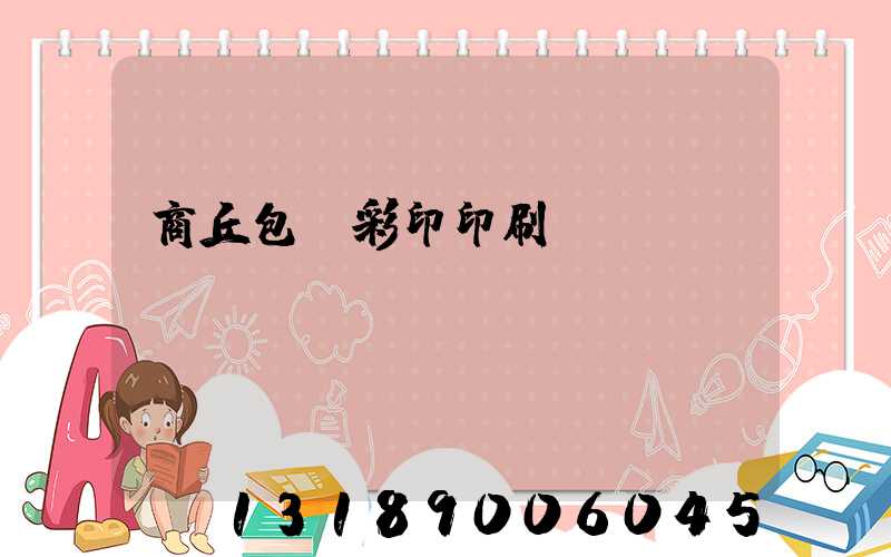 商丘包裝彩印印刷廠