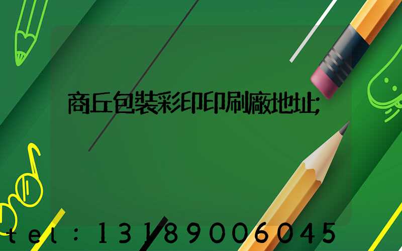 商丘包裝彩印印刷廠地址