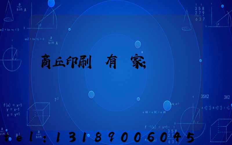 商丘印刷廠有幾家