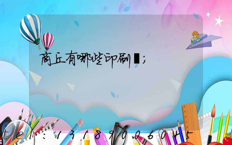 商丘有哪些印刷廠