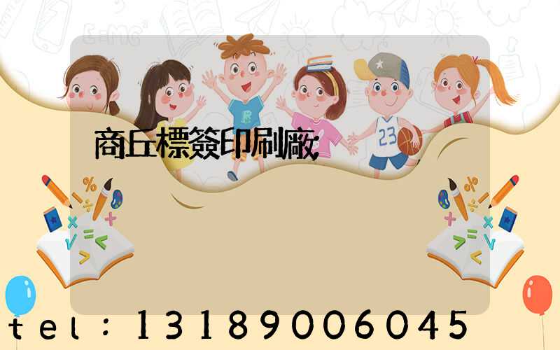 商丘標簽印刷廠