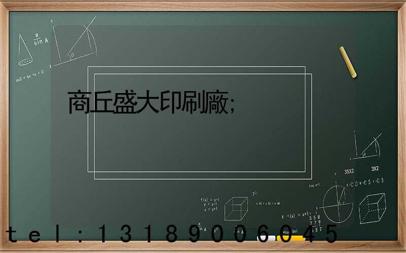 商丘盛大印刷廠