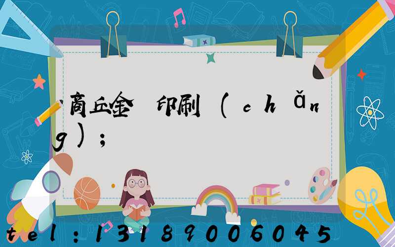 商丘金輝印刷廠(chǎng)