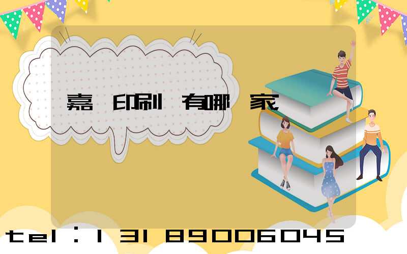 嘉興印刷廠有哪幾家