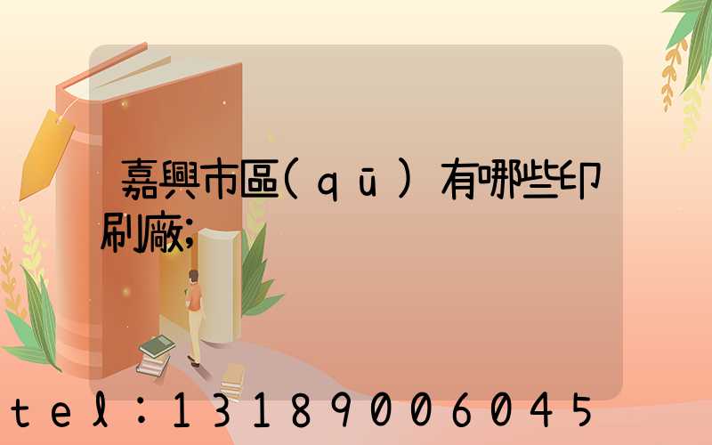嘉興市區(qū)有哪些印刷廠