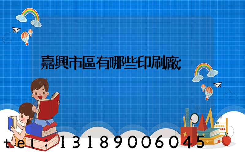 嘉興市區有哪些印刷廠