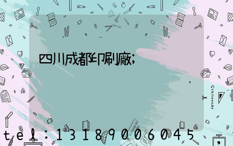 四川成都印刷廠