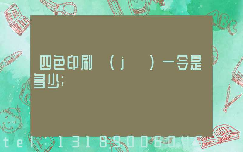 四色印刷機(jī)一令是多少