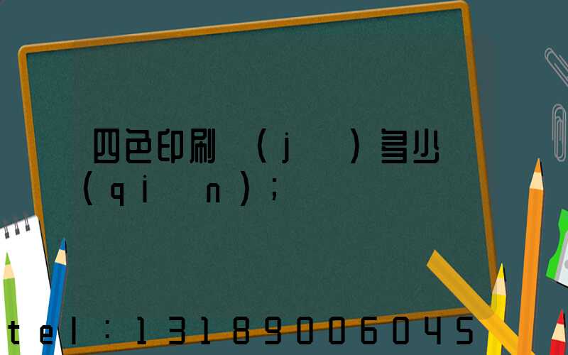 四色印刷機(jī)多少錢(qián)