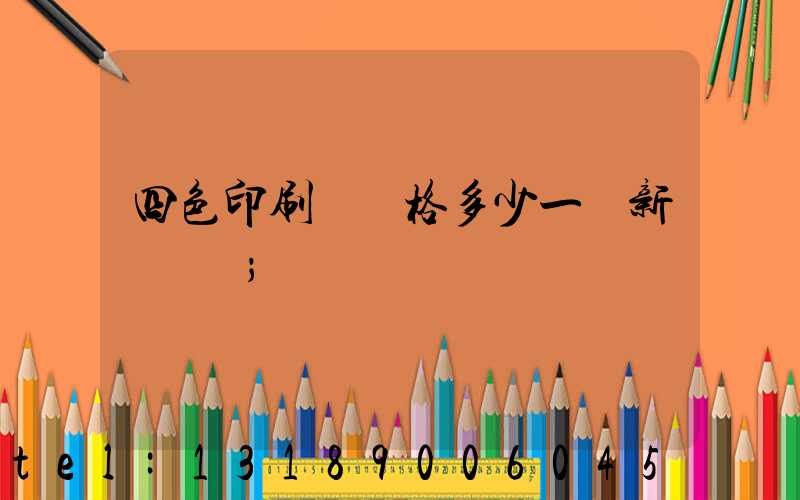 四色印刷機價格多少一臺新機國產