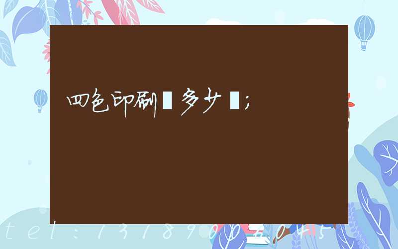 四色印刷機多少錢