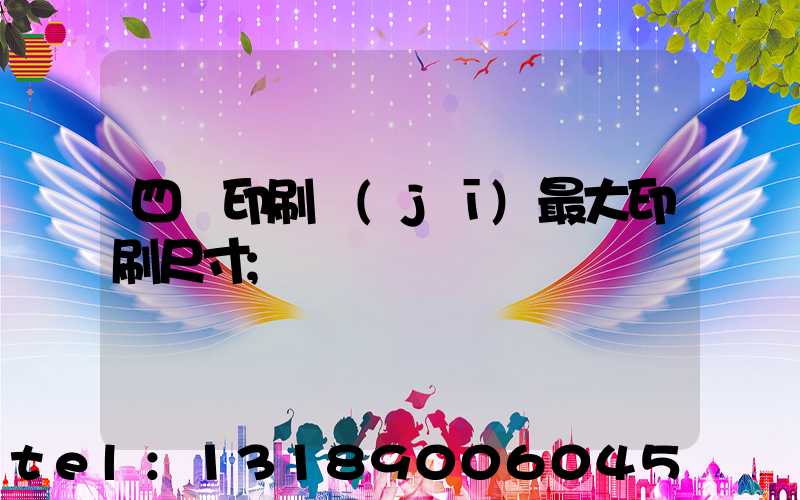 四開印刷機(jī)最大印刷尺寸