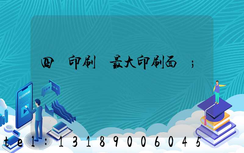 四開印刷機最大印刷面積
