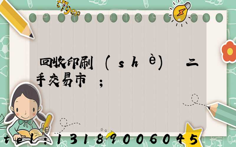 回收印刷設(shè)備二手交易市場