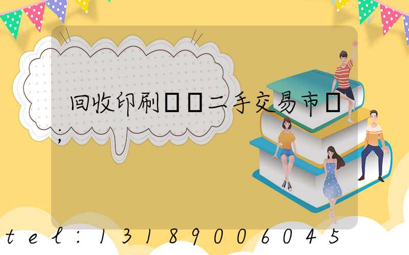 回收印刷設備二手交易市場