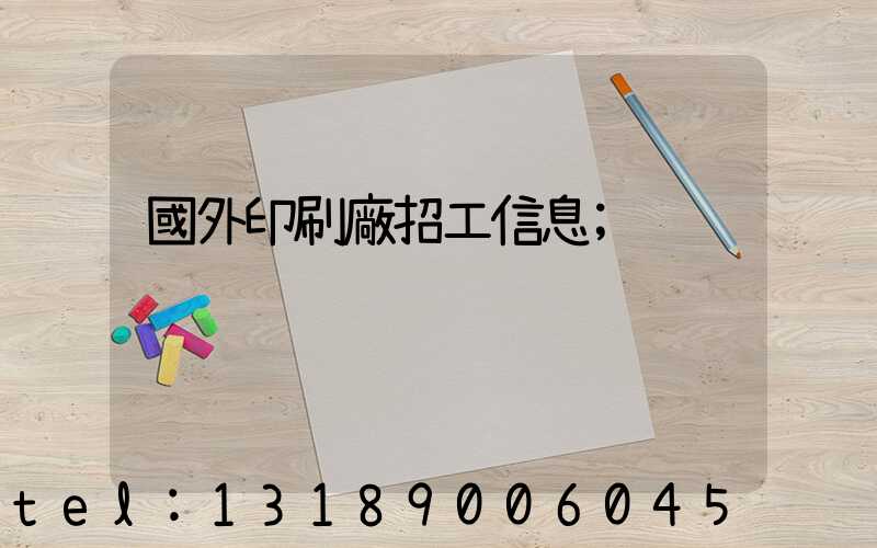國外印刷廠招工信息