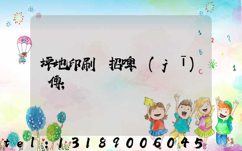 坪地印刷廠招啤機(jī)師傅