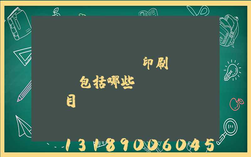 報(bào)賬印刷費(fèi)包括哪些項(xiàng)目