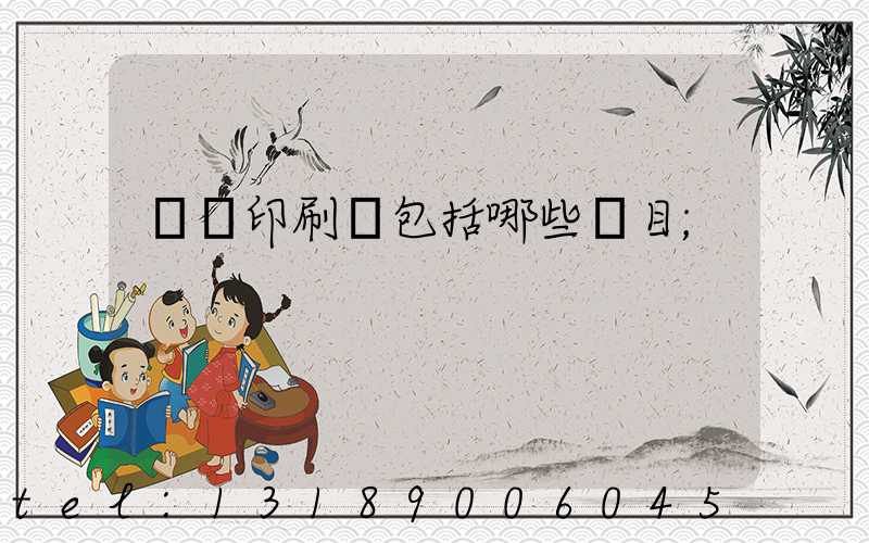 報賬印刷費包括哪些項目