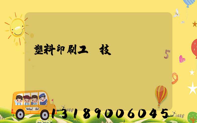塑料印刷工藝技術(shù)