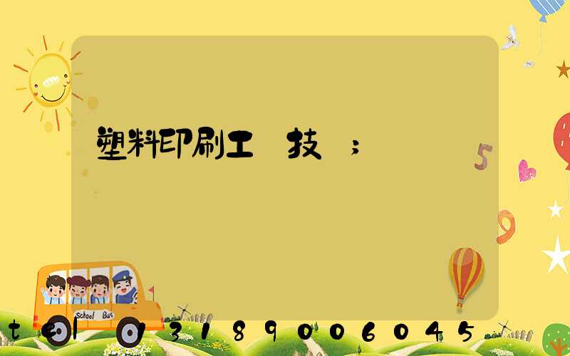 塑料印刷工藝技術