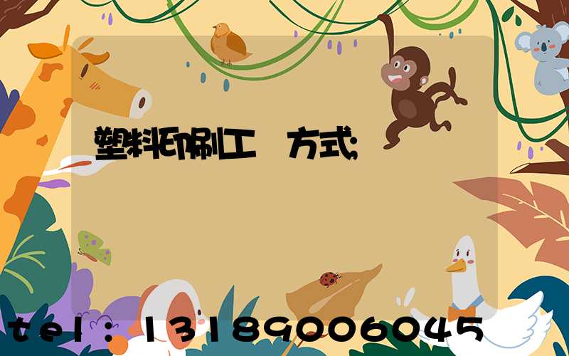 塑料印刷工藝方式