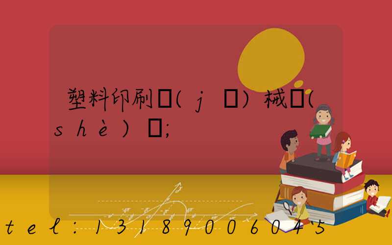 塑料印刷機(jī)械設(shè)備