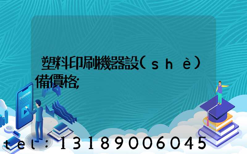 塑料印刷機器設(shè)備價格