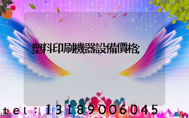 塑料印刷機器設備價格