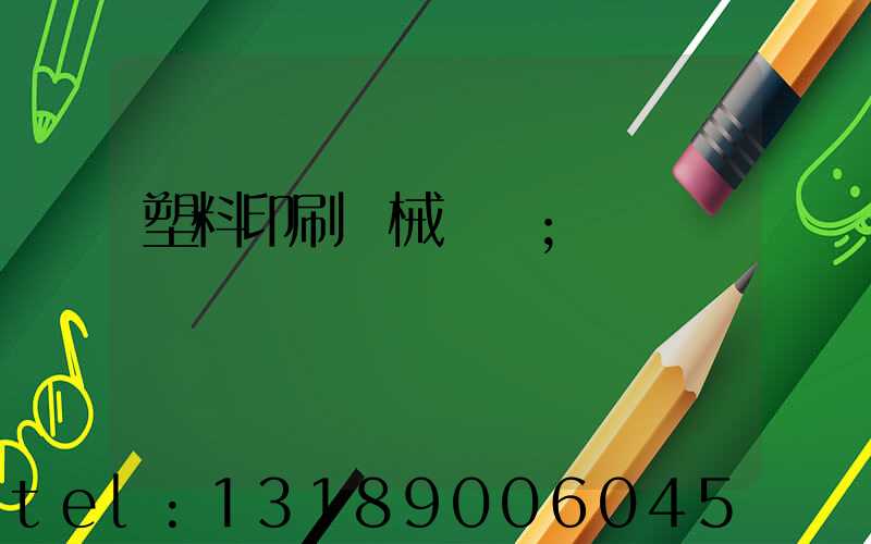 塑料印刷機械設備
