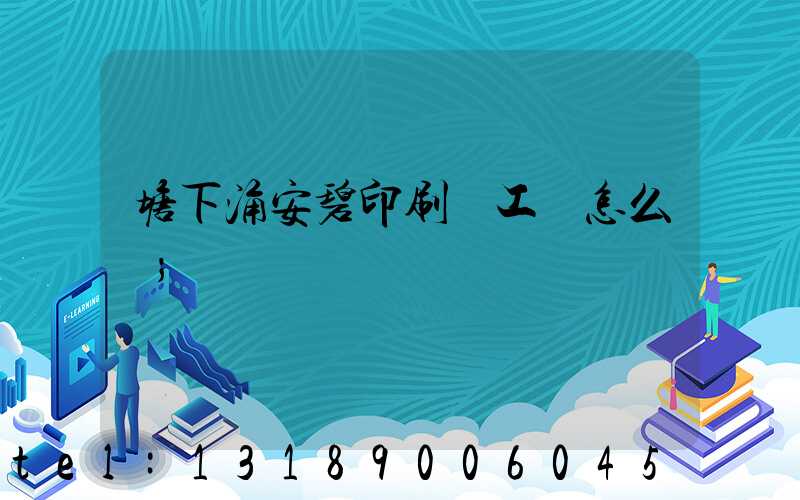 塘下涌安碧印刷廠工資怎么樣