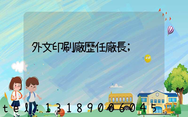 外文印刷廠歷任廠長