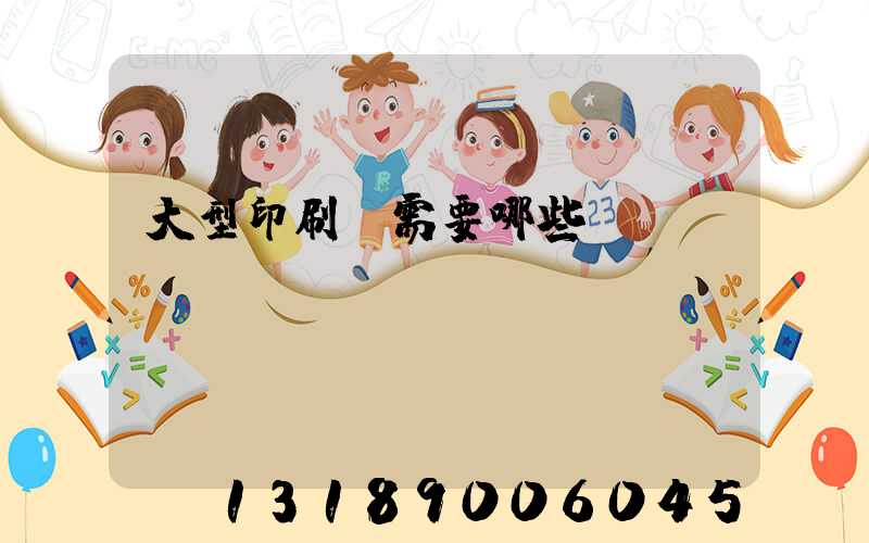 大型印刷廠需要哪些設(shè)備