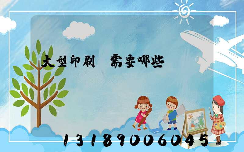 大型印刷廠需要哪些設備