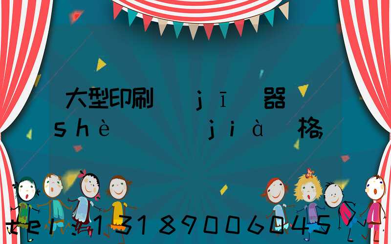 大型印刷機(jī)器設(shè)備價(jià)格