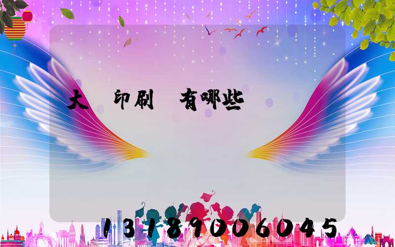 大連印刷廠有哪些